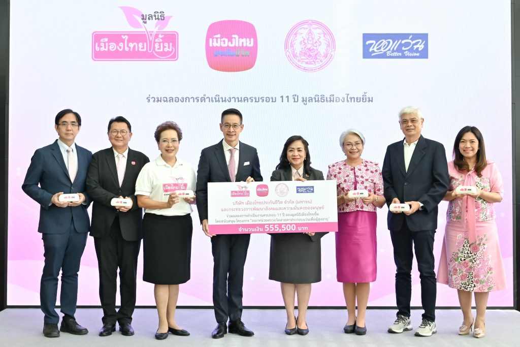 เมืองไทยประกันชีวิต ร่วมฉลองการดำเนินงานครบรอบ 11 ปี มูลนิธิเมืองไทยยิ้ม มอบแว่นสายตาเพื่อผู้สูงอายุ จำนวน 1,111 อัน