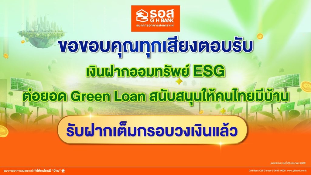 เต็มกรอบวงเงินแล้ว!! ธอส. ขอขอบคุณลูกค้า “เงินฝากออมทรัพย์ ESG” ฝากเงินกับเราเท่ากับร่วมอนุรักษ์สิ่งแวดล้อม ต่อยอดปล่อยสินเชื่อ Green Loan ให้คนไทย