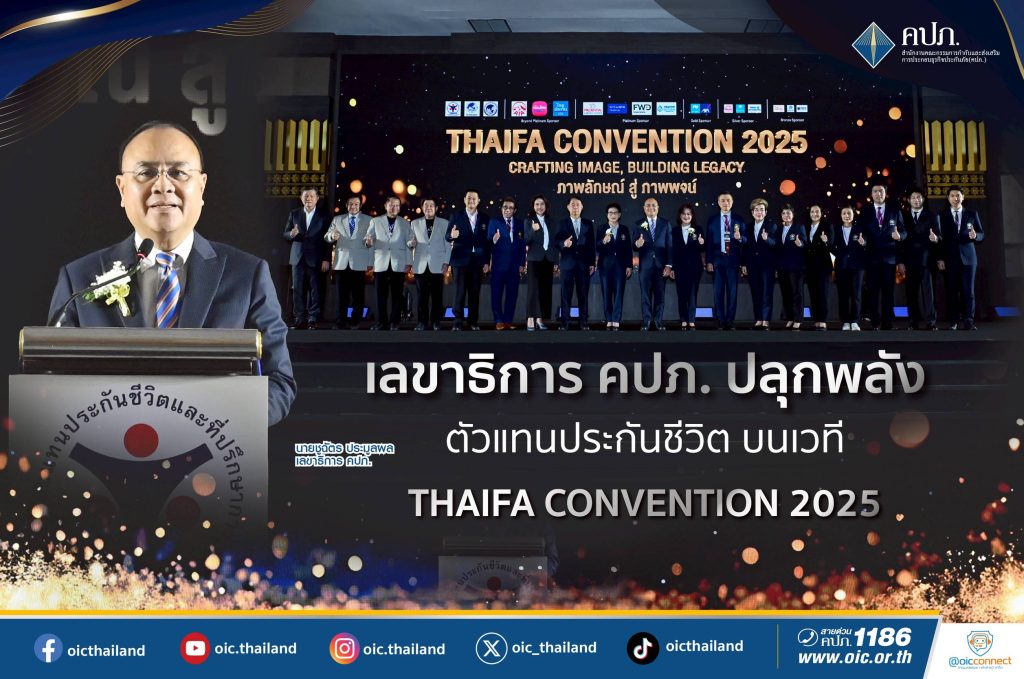 เลขาธิการ คปภ. ปลุกพลังตัวแทนประกันชีวิต บนเวที THAIFA CONVENTION 2025