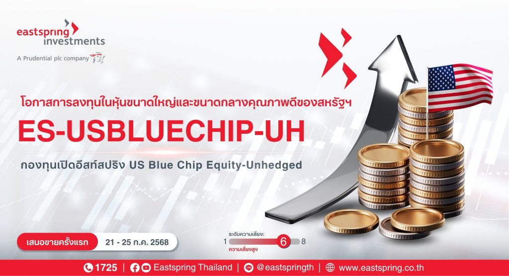 บลจ.อีสท์สปริง ชูลงทุนหุ้น Blue Chip สหรัฐฯ เปิดอีก 1 กอง “ES-USBLUECHIP-UH” เพิ่มโอกาสทางเลือกลงทุน IPO วันนี้-25 ก.ค.68