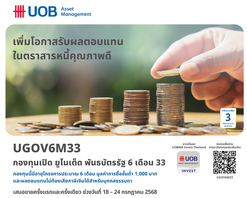 บลจ.ยูโอบี นำเสนอโอกาสลงทุนในพันธบัตรภาครัฐ กองทุนเปิด ยูไนเต็ด พันธบัตรรัฐ 6 เดือน 33 (UGOV6M33) IPO 18-24 กรกฎาคม 2568