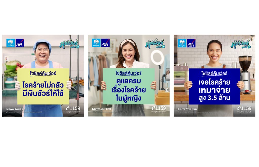 กรุงไทย – แอกซ่า ประกันชีวิต เปิดตัวแคมเปญโฆษณา “โซชิลด์คุ้มเว่อร์”ภายใต้แคมเปญ คุ้มเว่อร์ พลัส ดูแลครบเรื่องโรคร้ายในผู้หญิง ส่งเสริมผู้หญิงไทยให้ความสำคัญกับการดูแลตนเอง
