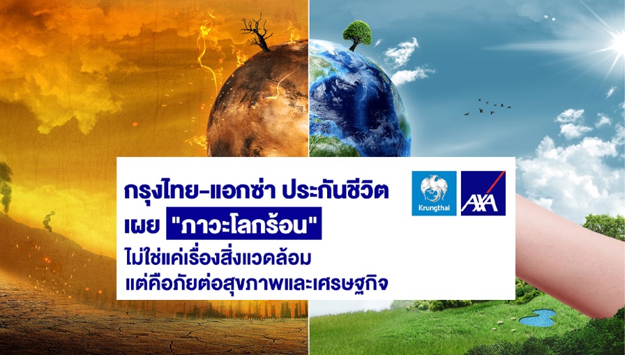 กลุ่มแอกซ่า เปิดผลวิจัยด้านการเปลี่ยนแปลงภูมิอากาศ “ภาวะโลกร้อนสร้างความเครียดให้กับผู้คนและเศรษฐกิจ” สะท้อนความเสี่ยงด้านสุขภาพของแรงงานและต้นทุนทางเศรษฐกิจที่สำคัญ