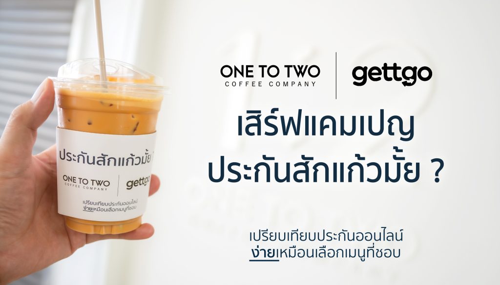 gettgo จับมือ 1:2 Coffee เสิร์ฟแคมเปญ ‘ประกันสักแก้วมั้ย?’ ชวนคนรุ่นใหม่เข้าถึงประกันง่าย ๆ เหมือนการเลือกเมนูกาแฟ