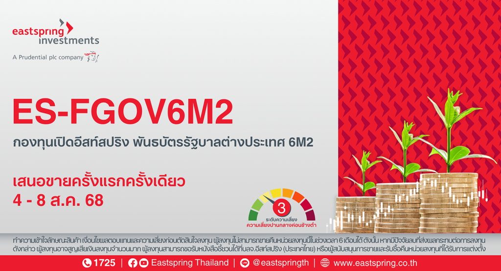 บลจ.อีสท์สปริง เสิร์ฟตราสารหนี้ต่างประเทศ 6 เดือน ลงทุนตั๋วเงินคลังญี่ปุ่น มูลค่า 7,000 ล้านบาท ชูยิลด์ 1.35%ต่อปี เปิดขายครั้งแรกครั้งเดียว 4 – 8 ส.ค. 68 นี้