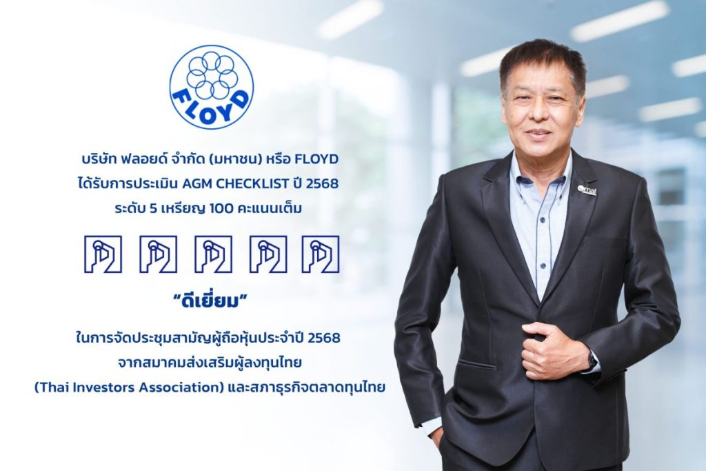 FLOYD ปลื้ม คว้าคะแนนเต็ม ระดับ “ดีเยี่ยม” จากการประเมิน AGM Checklist ปี 2568 ตอกย้ำมาตรฐานการกำกับดูแลกิจการ พร้อมเดินหน้าสู่การเติบโตอย่างยั่งยืน
