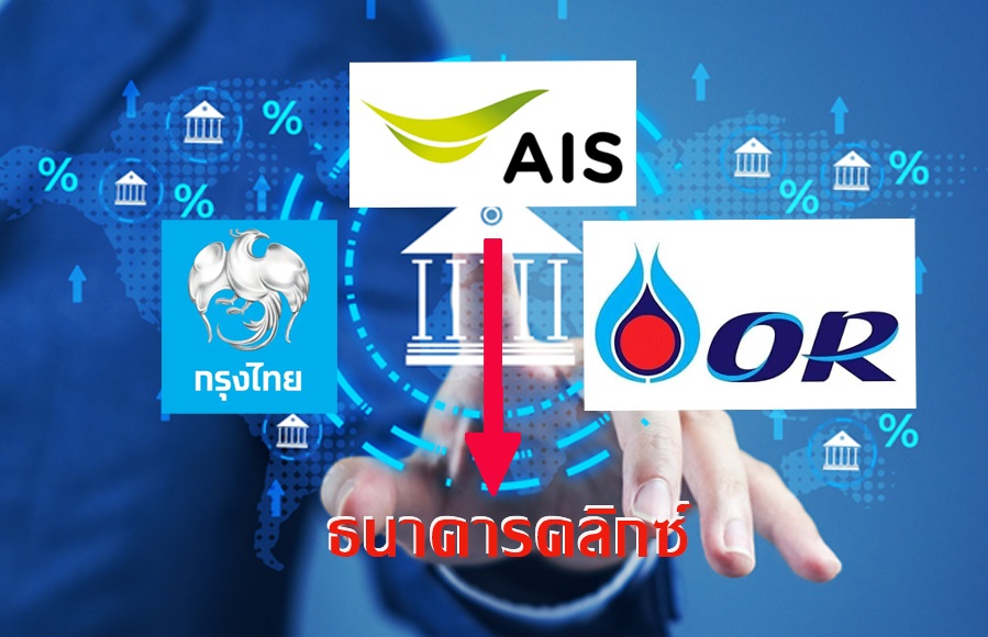 ADVANC-KTB-OR ผุดชื่อ “ธนาคารคลิกซ์” บุก Virtual Bank