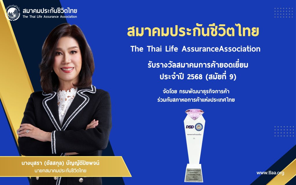 สมาคมประกันชีวิตไทยคว้ารางวัลสมาคมการค้ายอดเยี่ยมต่อเนื่องสมัยที่ 9