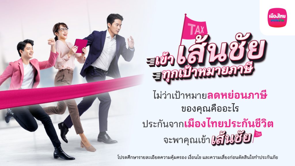 เมืองไทยประกันชีวิต ส่งแคมเปญ เข้า “เส้นชัย” ทุกเป้าหมายภาษี ชวนมือใหม่-มือโปร วางแผนภาษีโค้งสุดท้ายของปี ด้วยแบบประกันที่ตอบโจทย์ จากเมืองไทยประกันชีวิต