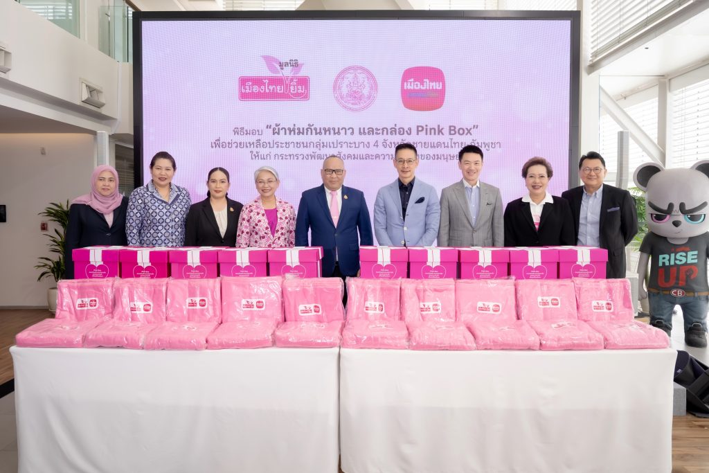 เมืองไทยประกันชีวิต และ มูลนิธิเมืองไทยยิ้ม ส่งมอบผ้าห่มกันหนาว และกล่อง Pink Box เพื่อช่วยเหลือประชาชนกลุ่มเปราะบางให้แก่ กระทรวงการพัฒนาสังคมและความมั่นคงของมนุษย์
