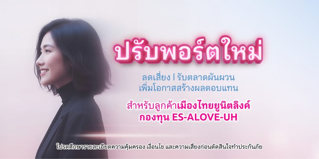 เมืองไทยประกันชีวิต ปรับพอร์ตเสริมแกร่ง ส่งท้ายปี 2568 สร้างโอกาสรับผลตอบแทนช่วงตลาดผันผวน พร้อมเพิ่มกองทุนใหม่ สำหรับลูกค้าเมืองไทยยูนิตลิงค์