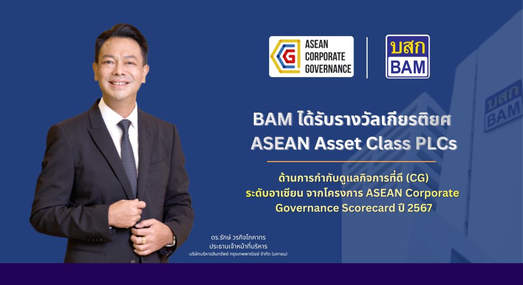 บริษัทบริหารสินทรัพย์ กรุงเทพพาณิชย์ จำกัด (มหาชน) หรือ BAM ยกระดับการดำเนินงานด้าน CG สู่ระดับอาเซียน คว้ารางวัล ASEAN Asset Class PLCs จากโครงการ ASEAN CG Scorecard ประจำปี 2567
