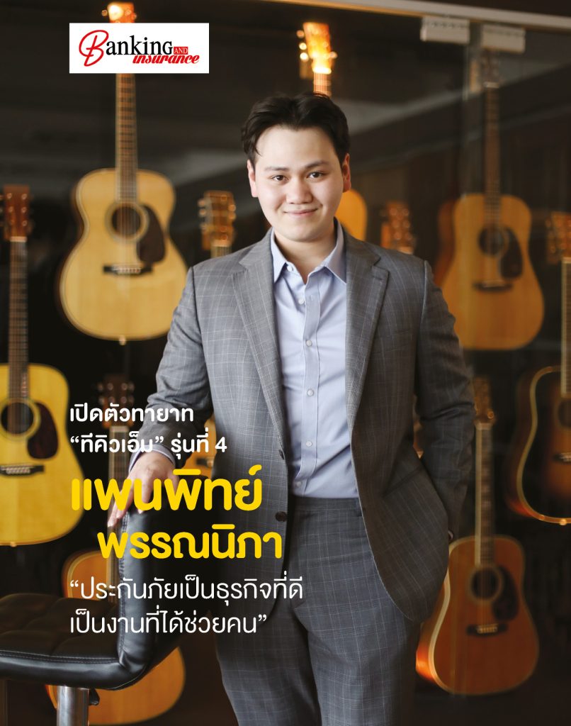 เปิดตัวทายาท “ทีคิวเอ็ม” รุ่นที่ 4 “แพนพิทย์ พรรณนิภา” “ประกันภัยเป็นธุรกิจที่ดี เป็นงานที่ได้ช่วยคน”