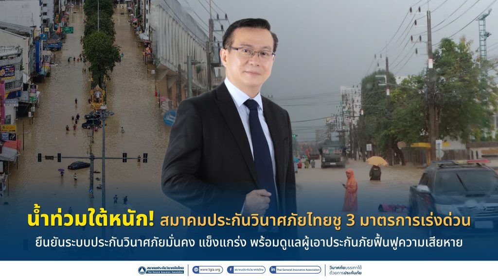 น้ำท่วมใต้หนัก! สมาคมประกันวินาศภัยไทยชู 3 มาตรการเร่งด่วนเดินหน้าจ่ายสินไหม ยืนยันระบบประกันวินาศภัยมั่นคง แข็งแกร่ง พร้อมดูแลผู้เอาประกันภัยฟื้นฟูความเสียหาย