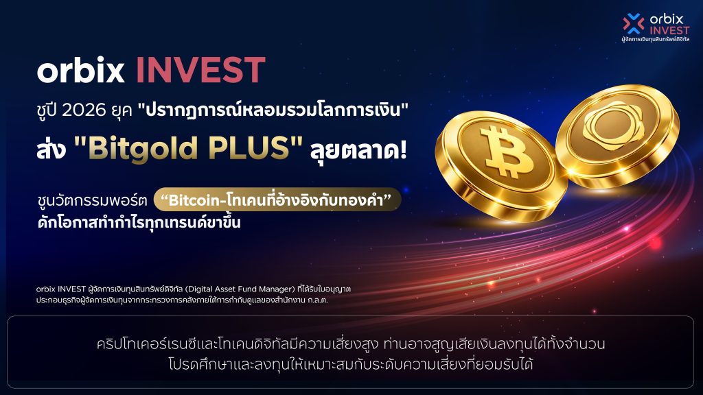 ชี้ปี 69 ยุค ‘ปรากฎการณ์หลอมรวมโลกการเงิน’ orbix INVEST ส่ง ‘Bitgold PLUS’ ลุยตลาด Bitcoin-โทเคน
