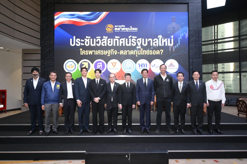 สภาธุรกิจตลาดทุนไทย (FETCO) เปิดเวทีประชันวิสัยทัศน์