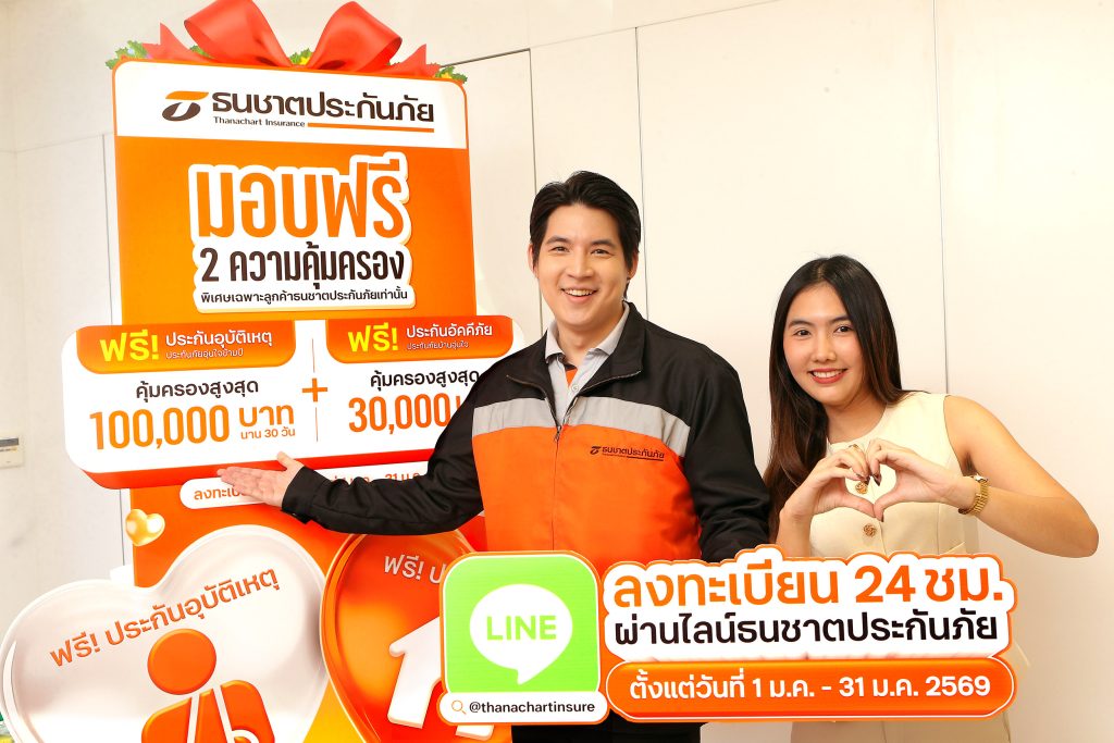 ธนชาตประกันภัย มอบของขวัญปีใหม่ 2569 ส่ง 2 ความคุ้มครองฟรี! “ประกันอุบัติเหตุ–ประกันอัคคีภัย” นาน 30 วัน