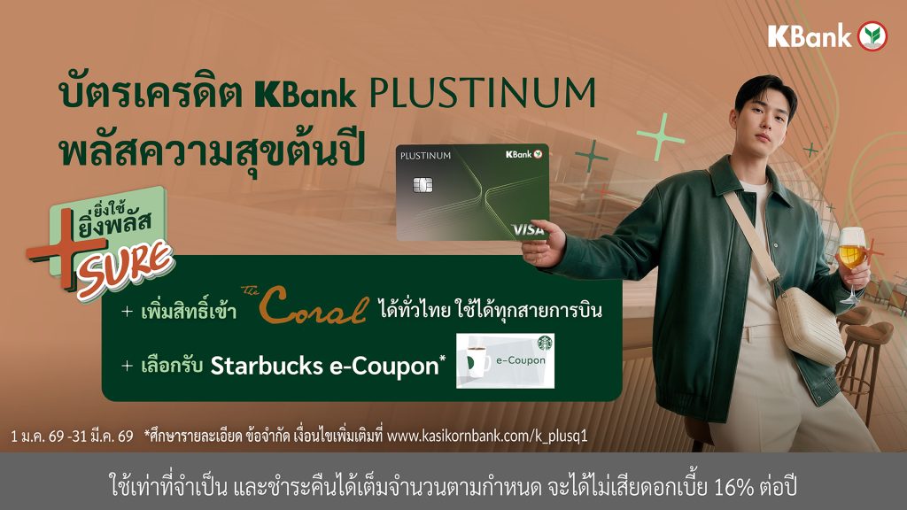 บัตรเครดิต KBank PLUSTINUM* ต่อยอดความสำเร็จ เดินหน้าแคมเปญ “ยิ่งใช้ ยิ่งพลัส Sure*” เพิ่มสิทธิ์เข้าเลานจ์สนามบินแบบได้ชัวร์ ตอบโจทย์ผู้ใช้บัตร