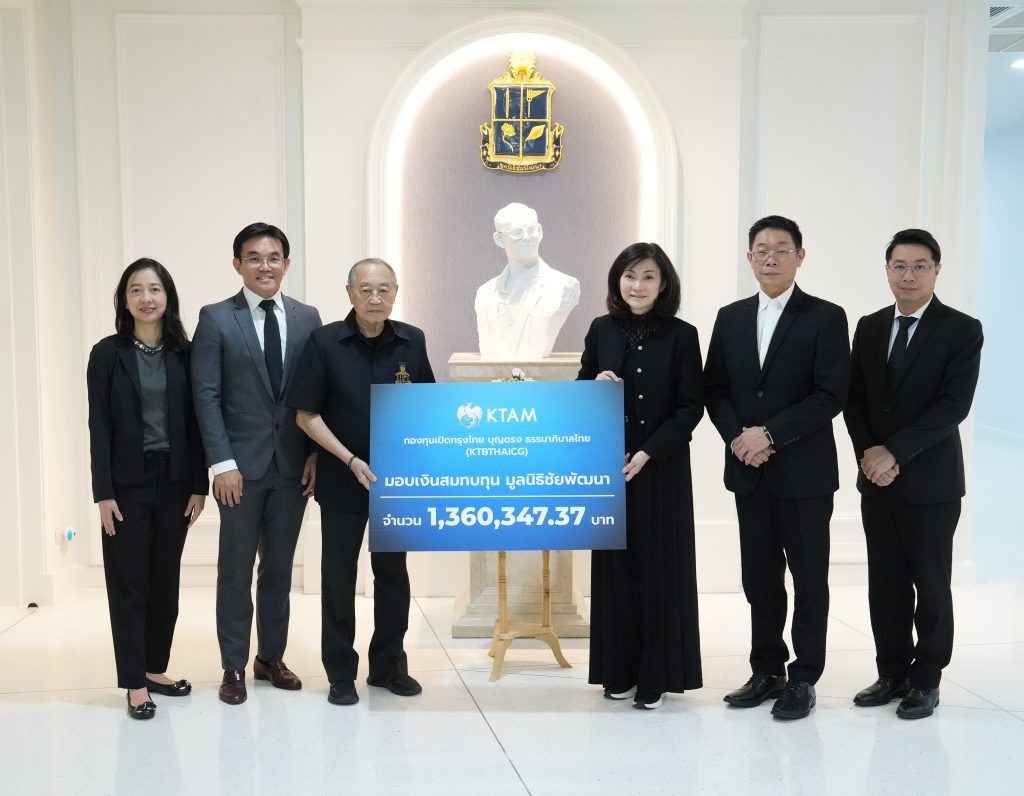 บลจ.กรุงไทย มอบเงินสมทบทุนแก่มูลนิธิชัยพัฒนากว่า 1.3 ล้านบาท