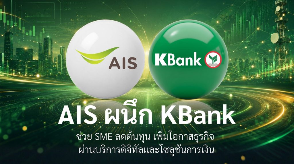 กสิกรไทยผนึก AIS ช่วยลดต้นทุนและเพิ่มโอกาสทางธุรกิจให้ลูกค้า SME ด้วยการเชื่อมโยงบริการดิจิทัลกับโซลูชันทางการเงิน