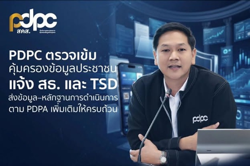 PDPC ตรวจเข้มคุ้มครองข้อมูลประชาชน แจ้ง สธ. และ TSD ส่งข้อมูล–หลักฐานการดำเนินการตาม PDPA เพิ่มเติมให้ครบถ้วน