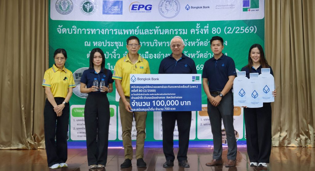 ธนาคารกรุงเทพ ร่วมขับเคลื่อนพันธกิจหน่วยแพทย์และทันตแพทย์เคลื่อนที่ ครั้งที่ 80 สนับสนุนภารกิจด้านสาธารณสุข เติมเต็มการดูแลสุขภาพประชาชนในพื้นที่ จ.อ่างทอง
