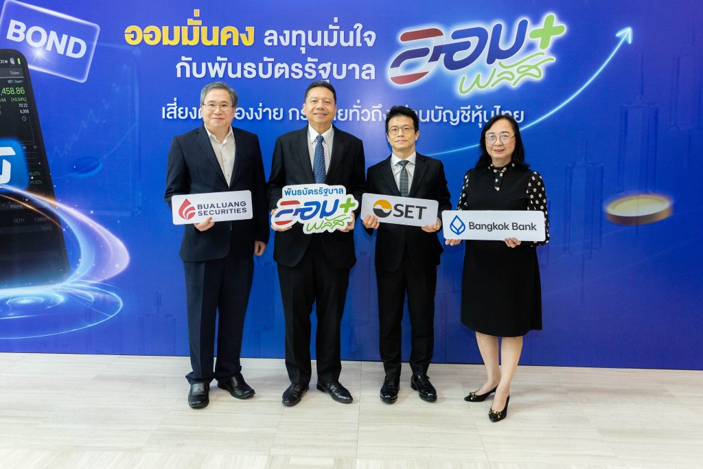 ธนาคารกรุงเทพ พร้อมเปิดจองซื้อ “พันธบัตรรัฐบาลออมพลัส” ครั้งที่1 ผ่านสาขาและโมบายแบงก์กิ้ง เพิ่มทางเลือกการออม-ลงทุนที่มั่นคง