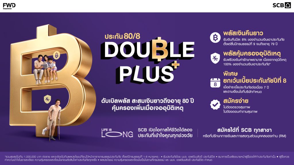 ไทยพาณิชย์เปิดตัวประกัน 80/8 DOUBLE PLUS รับเทรนด์ Longevity แผนการเงินไม่สะดุดเสริมคุ้มครองอุบัติเหตุสูงสุด 1 ล้านบาท ให้คนไทยใช้ชีวิตแบบยืนยาว
