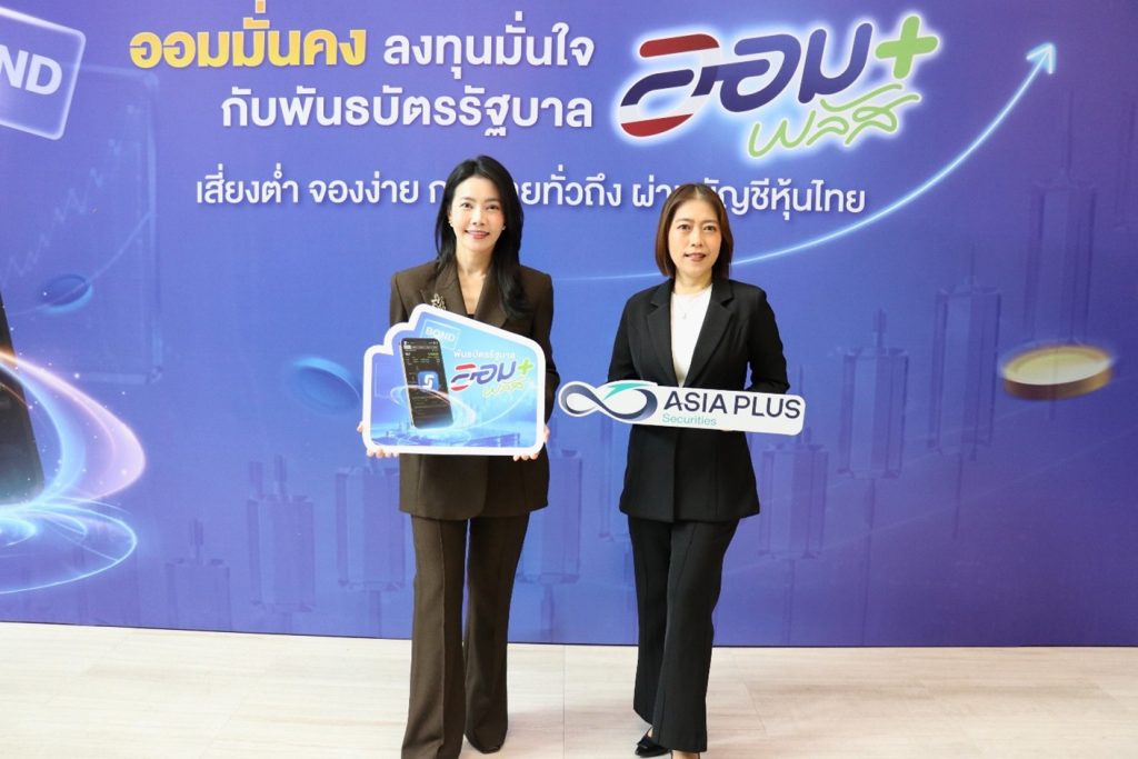 เอเซีย พลัส เปิดจองพันธบัตรรัฐบาล “ออมพลัส” ผ่าน Bond Connect Platform เริ่ม 3–5 สิงหาคมนี้