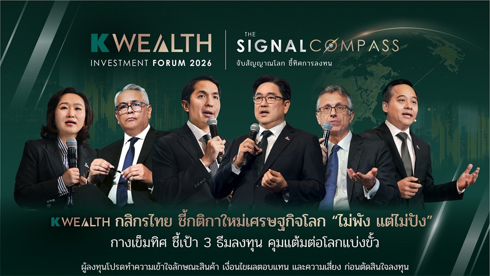 K WEALTH Forum โดย กสิกรไทย ชี้กติกาใหม่เศรษฐกิจโลก “ไม่พัง แต่ไม่ปัง” กางเข็มทิศ ชี้เป้า 3 ธีมลงทุนกุมแต้มต่อโลกแบ่งขั้ว