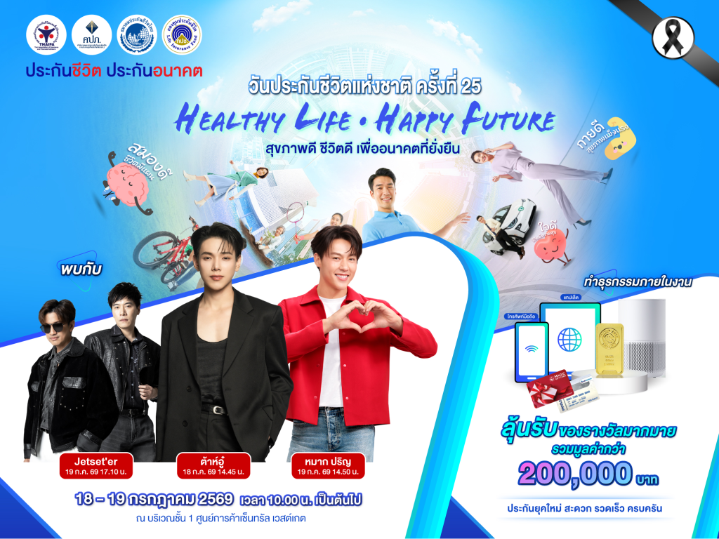 ชวนไปร่วมงาน “วันประกันชีวิตแห่งชาติ ครั้งที่ 25 เปิดมุมมองการดูแลสุขภาพและการวางแผนการเงิน พร้อมพบศิลปินชื่อดัง ลุ้นรับทองคำและของรางวัลมากมาย