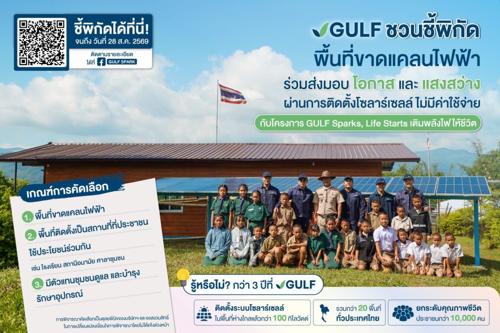 เมื่อพลังงานสะอาดสร้างชีวิต… เปิดเรื่องเล่า 3 พื้นที่ เมื่อ GULF ส่งมอบโซลาร์เซลล์จุดประกายแสงสว่าง