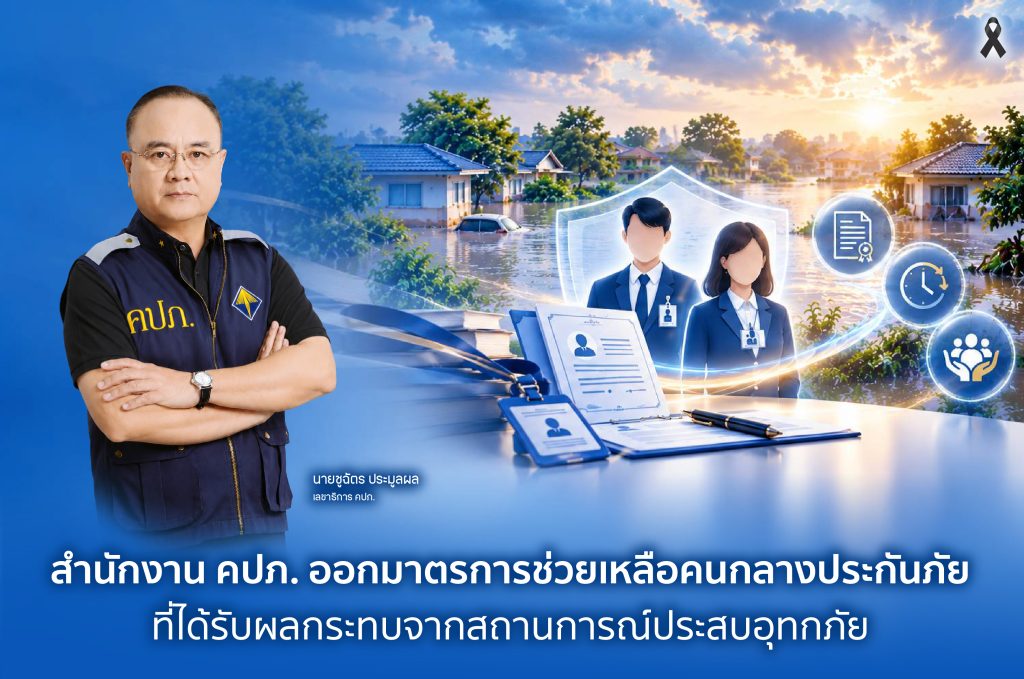 สำนักงาน คปภ. ออกมาตรการช่วยเหลือคนกลางประกันภัยที่ได้รับผลกระทบจากสถานการณ์ประสบอุทกภัย