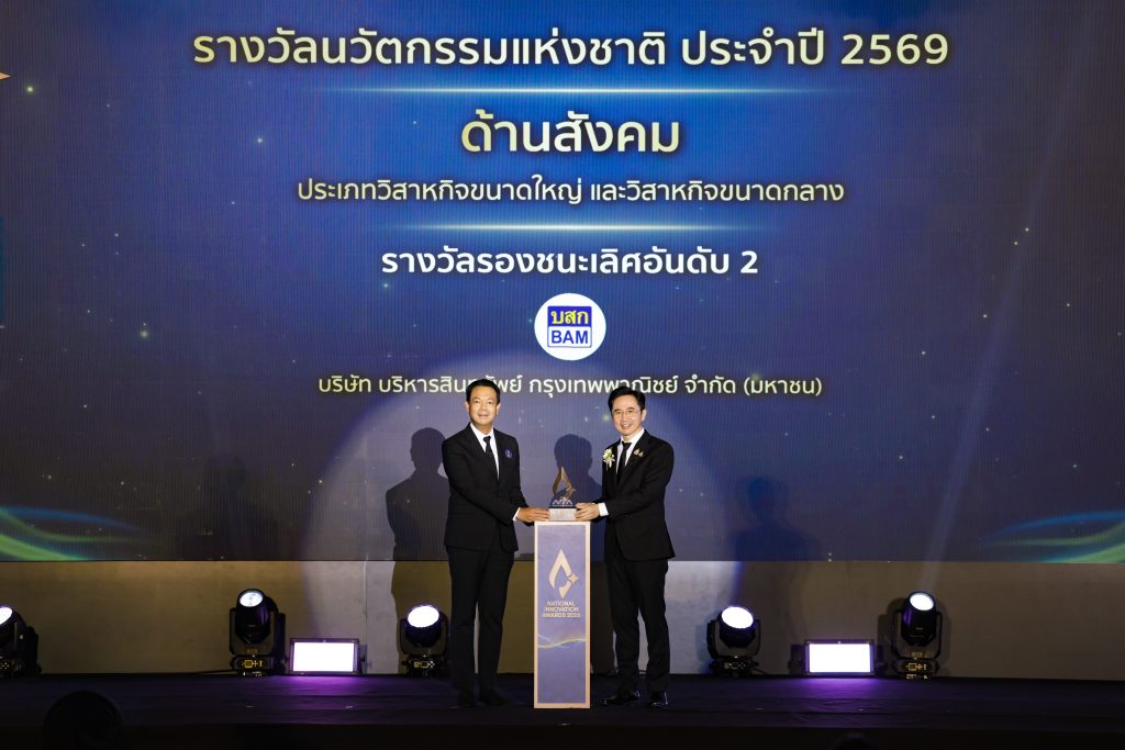 BAM คว้ารางวัลทรงเกียรติระดับประเทศ “นวัตกรรมแห่งชาติ ด้านสังคม ประจำปี 2569” จากเวที National Innovation Awards 2026 ส่งต่อโอกาสผ่านโครงการ “ทรัพย์มหาชน” นวัตกรรมสร้างโอกาสให้คนไทยเข้าถึงบ้าน