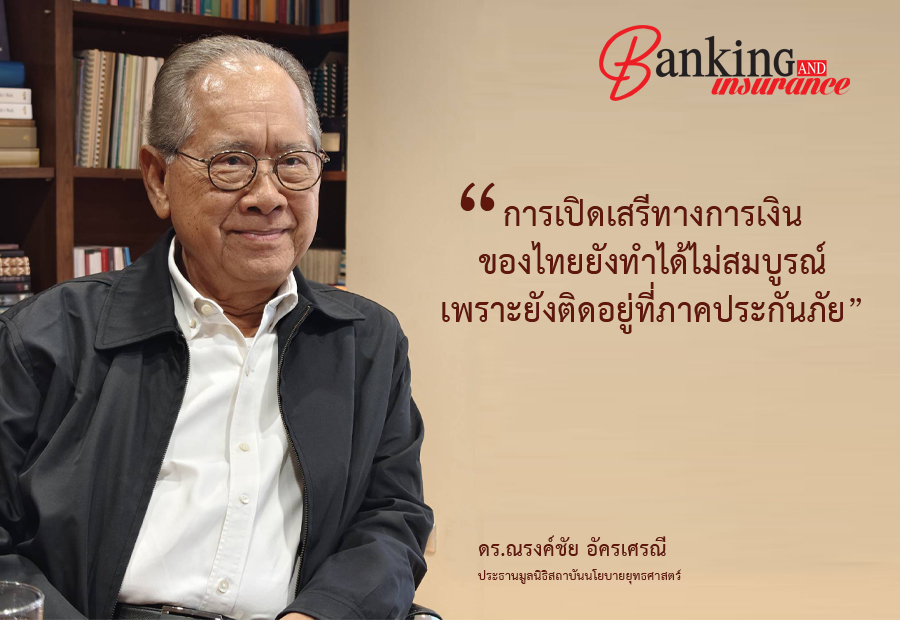 “การเปิดเสรีทางการเงินของไทยยังทำได้ไม่สมบูรณ์ เพราะยังติดอยู่ที่ภาคประกันภัย” ดร.ณรงค์ชัย อัครเศรณี